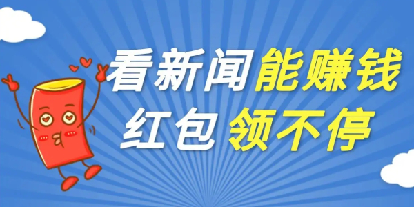 看新闻领红包的app合集