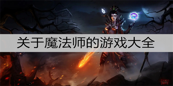 主角是魔法师的游戏合集