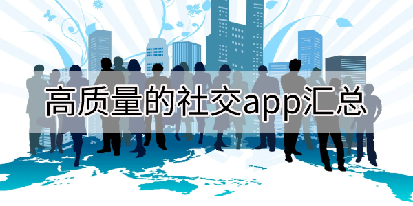 高质量的社交app汇总