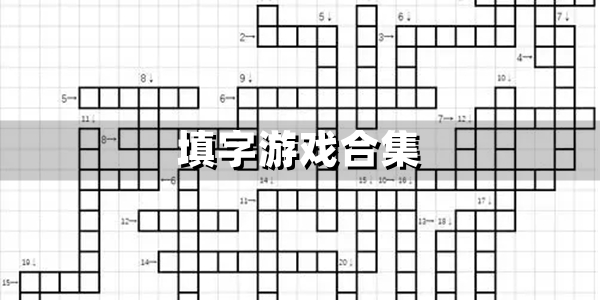 文字填字游戏大全