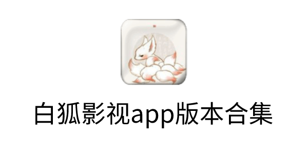 白狐影视免费版下载-白狐影视app版本合集