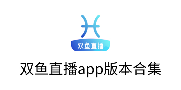 双鱼直播803tv下载-双鱼直播app版本合集