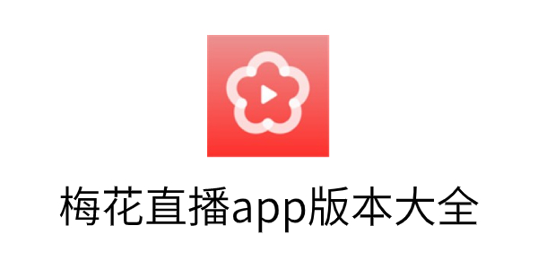 梅花直播app官方版/最新版下载-梅花直播app版本大全