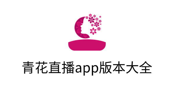 青花直播7866tv下载-青花直播app版本大全