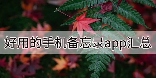 好用的手机备忘录app汇总