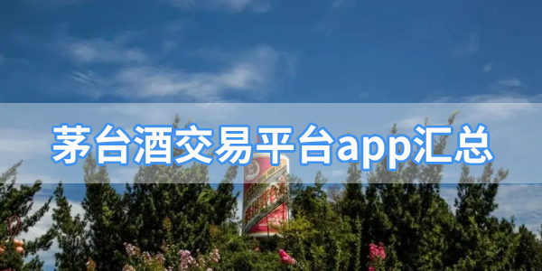 正规的茅台酒购买app大全