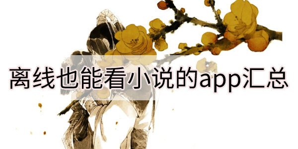 离线也能看小说的app汇总