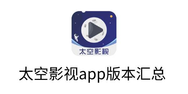 太空影视app官方版/最新版/安卓版下载-太空影视app版本汇总