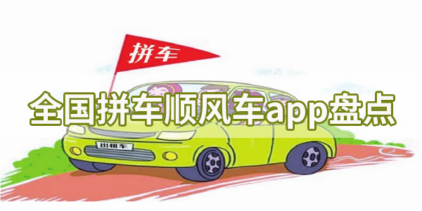 比较靠谱的拼车平台app推荐