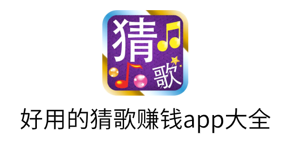 好用的猜歌赚钱app大全