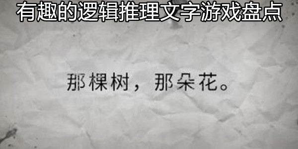 有趣的逻辑推理文字游戏盘点