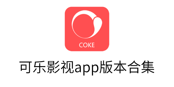 可乐影视去广告版下载-可乐影视app版本合集