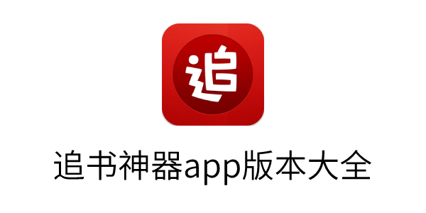 追书神器免费版/版下载-追书神器app版本大全