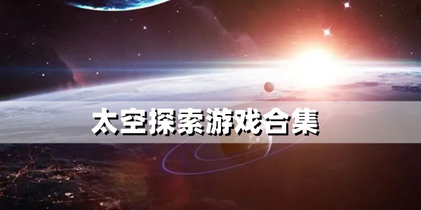 好玩的太空探索游戏大全