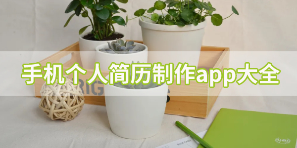 简历制作免费模板app合集