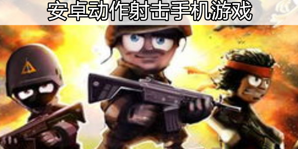 安卓动作射击手机游戏汇总