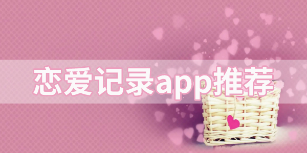 记录情侣点滴的app盘点