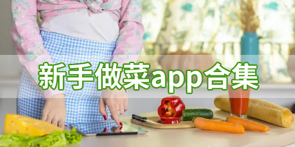 新手做菜简单食谱app大全