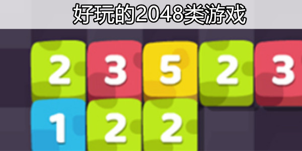 好玩的2048类游戏合集