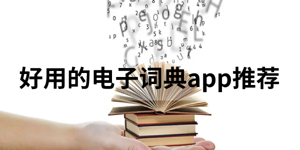 权威正规词典app盘点