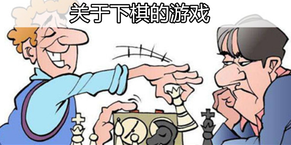 最火的下棋游戏盘点