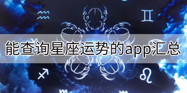 能查询星座运势的app汇总