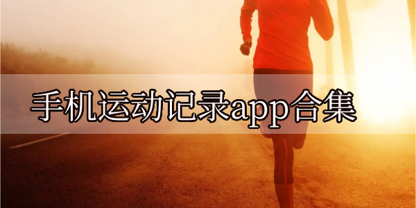 运动记录步数和轨迹的app盘点