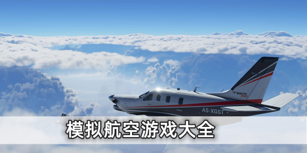 模拟器航空飞机游戏大全