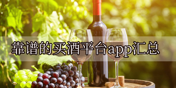 靠谱的买酒平台app汇总