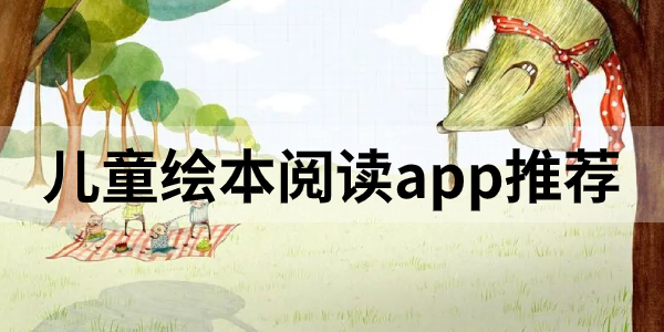 适合儿童阅读的绘本app盘点