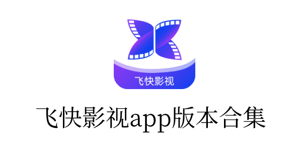 飞快影视app官方版/免费版下载-飞快影视app版本合集