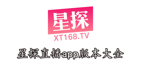 星探直播ios版下载-星探直播app版本大全