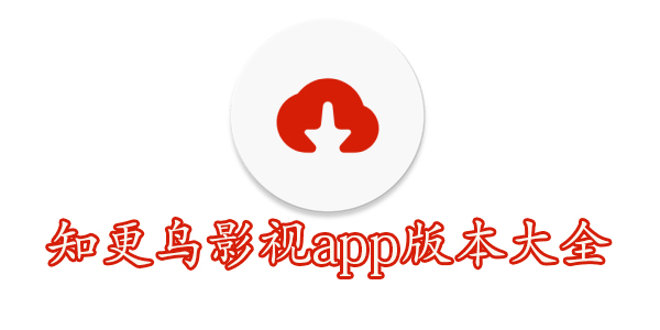 知更鸟影视app最新版下载-知更鸟影视app版本大全