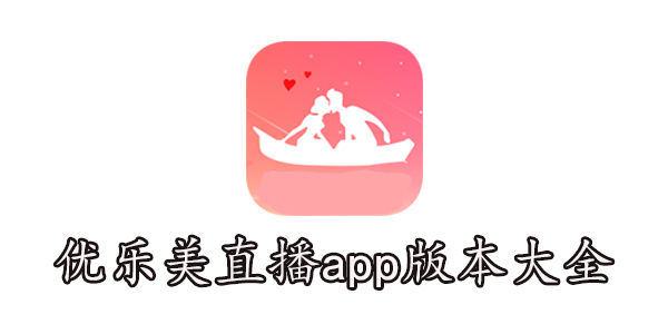 优乐美直播app官方版下载-优乐美直播app版本大全