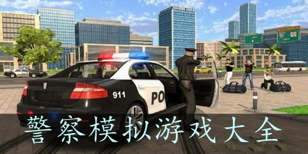 真实模拟警察游戏盘点