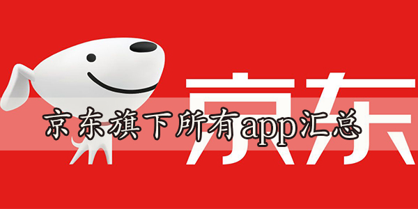 京东旗下所有app汇总