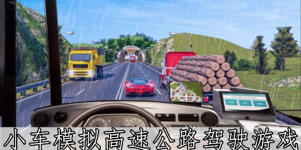 小车模拟高速公路驾驶游戏汇总