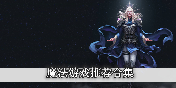 可以使用各种魔法游戏合集