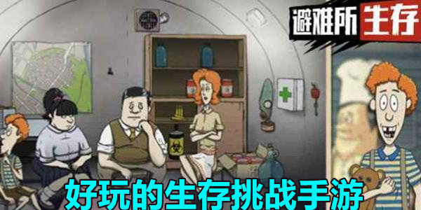 好玩的生存挑战手游合集