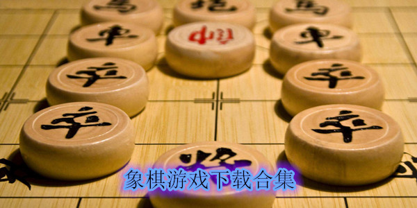 中国象棋游戏下载