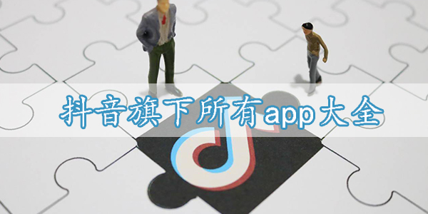 属于抖音旗下的app盘点