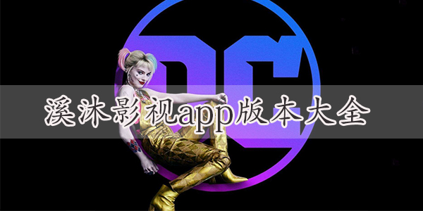 溪沐影视版/最新版/高清完整版下载-溪沐影视app版本大全