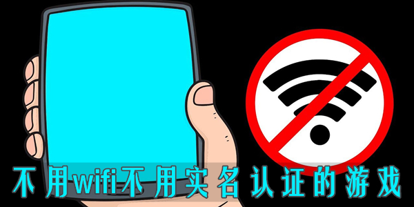 不用wifi和流量也能玩的好玩游戏合集