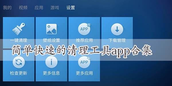 简单快速的清理工具app合集