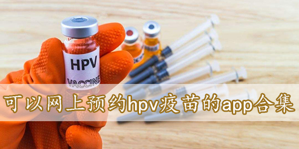 可以网上预约hpv疫苗的app合集