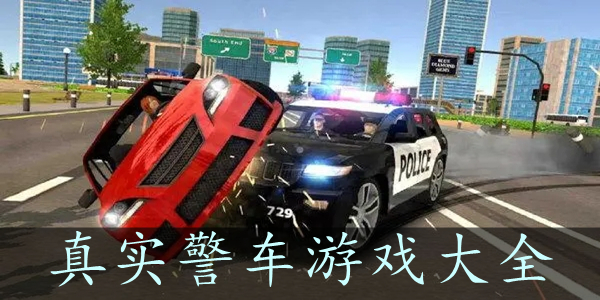 模拟警车驾驶游戏盘点