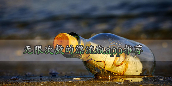 不收费的漂流瓶app合集