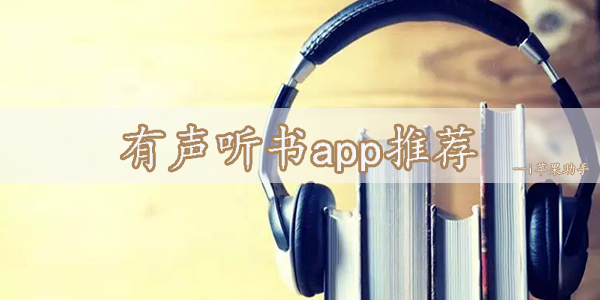 超全面的听书app合集