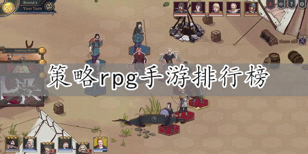 策略rpg游戏排行榜前十名