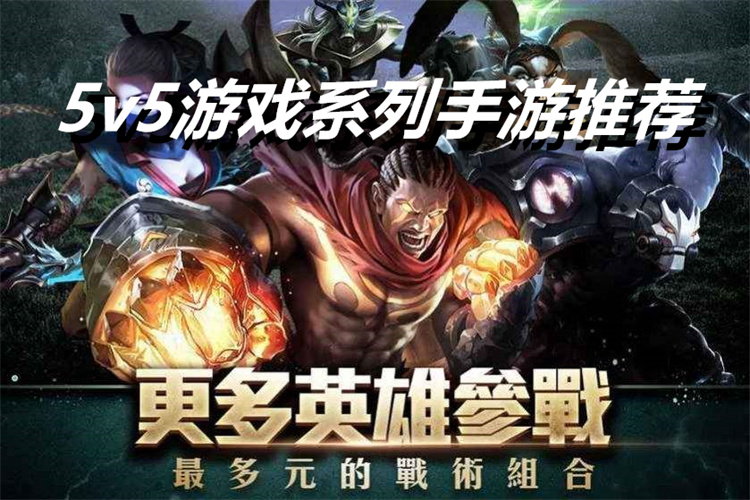 好玩的5V5竞技手游下载